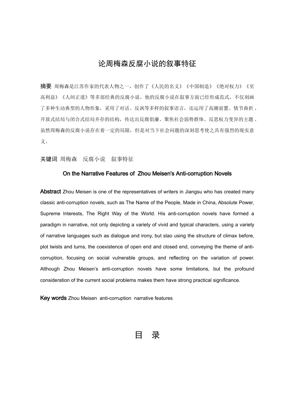 论文周梅森反腐小说的叙事特征_第1页
