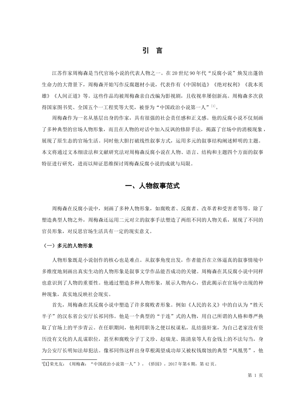 论文周梅森反腐小说的叙事特征_第3页