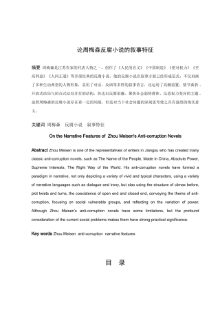 论文周梅森反腐小说的叙事特征