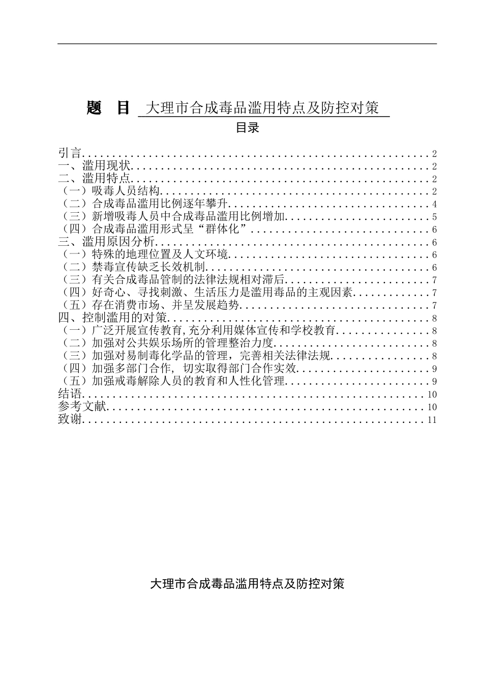 禁毒学专业  大理市合成毒品滥用特点及防控对策_第1页