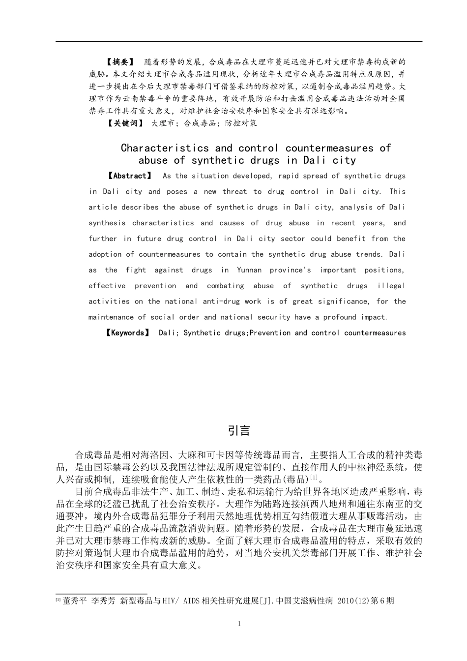 禁毒学专业  大理市合成毒品滥用特点及防控对策_第2页
