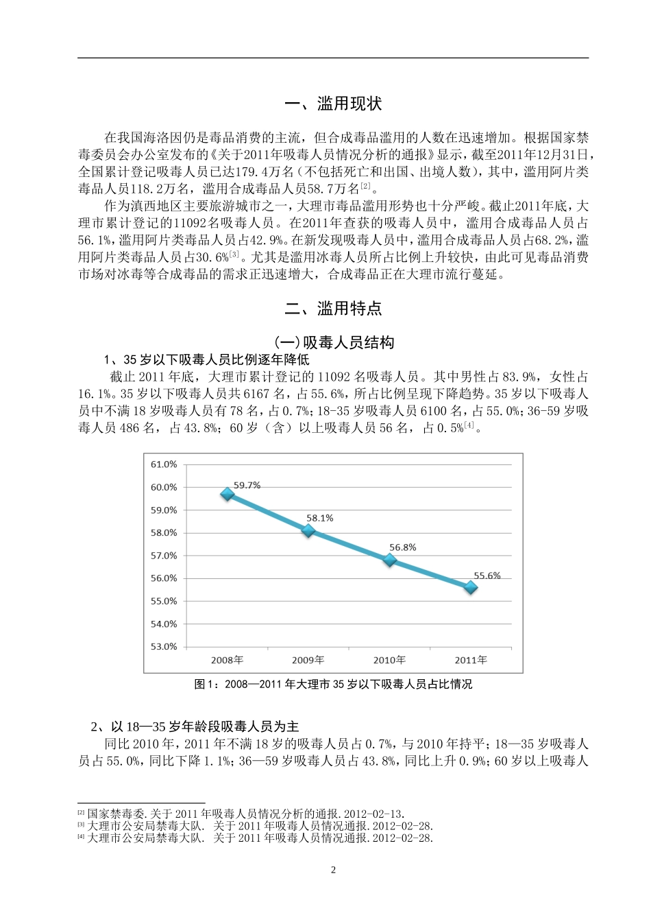 禁毒学专业  大理市合成毒品滥用特点及防控对策_第3页