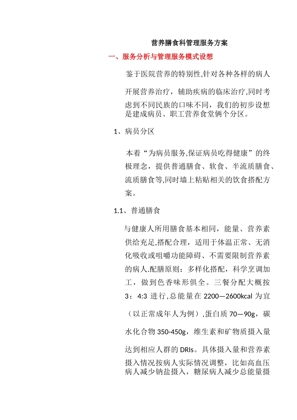 营养膳食科管理服务方案_第1页