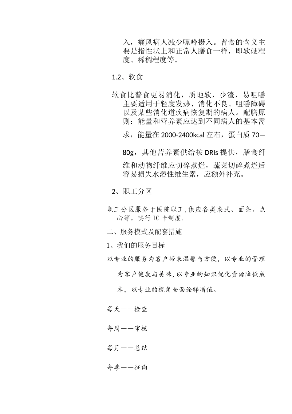 营养膳食科管理服务方案_第2页