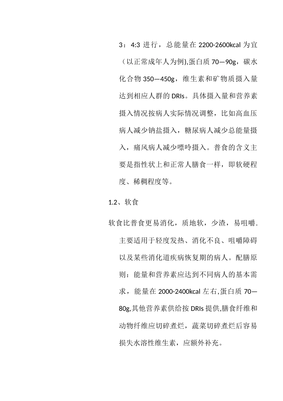 营养膳食科管理服务方案_第2页