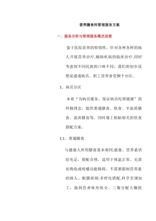 营养膳食科管理服务方案