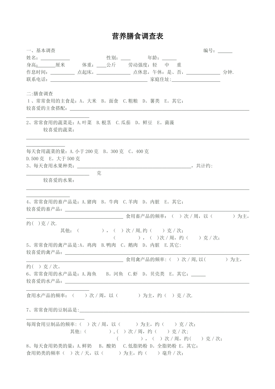 营养膳食调查表_第1页