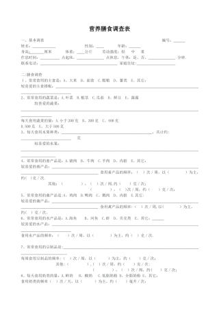 营养膳食调查表