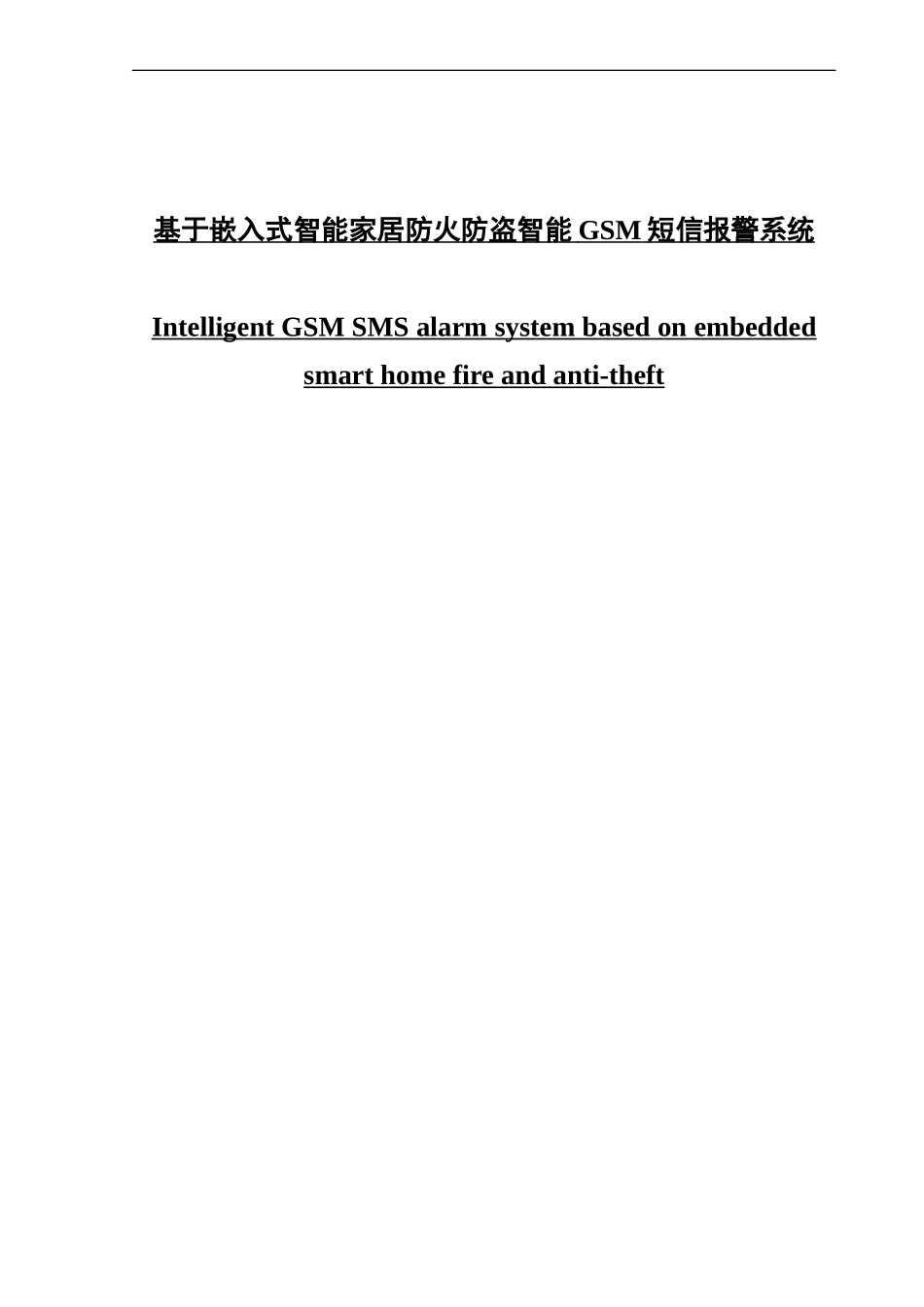 基于嵌入式智能家居防火防盗智能GSM短信报警系统_第1页