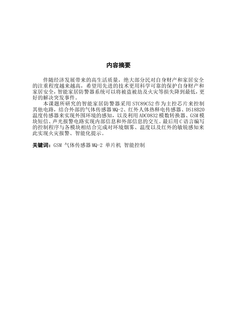 基于嵌入式智能家居防火防盗智能GSM短信报警系统_第2页