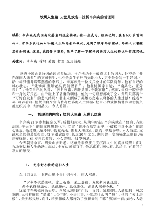 坎坷人生路 人世几欢哀—浅析辛弃疾的哲理词  汉语言文学专业