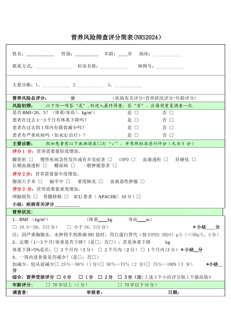 营养风险筛查评分简表_第1页