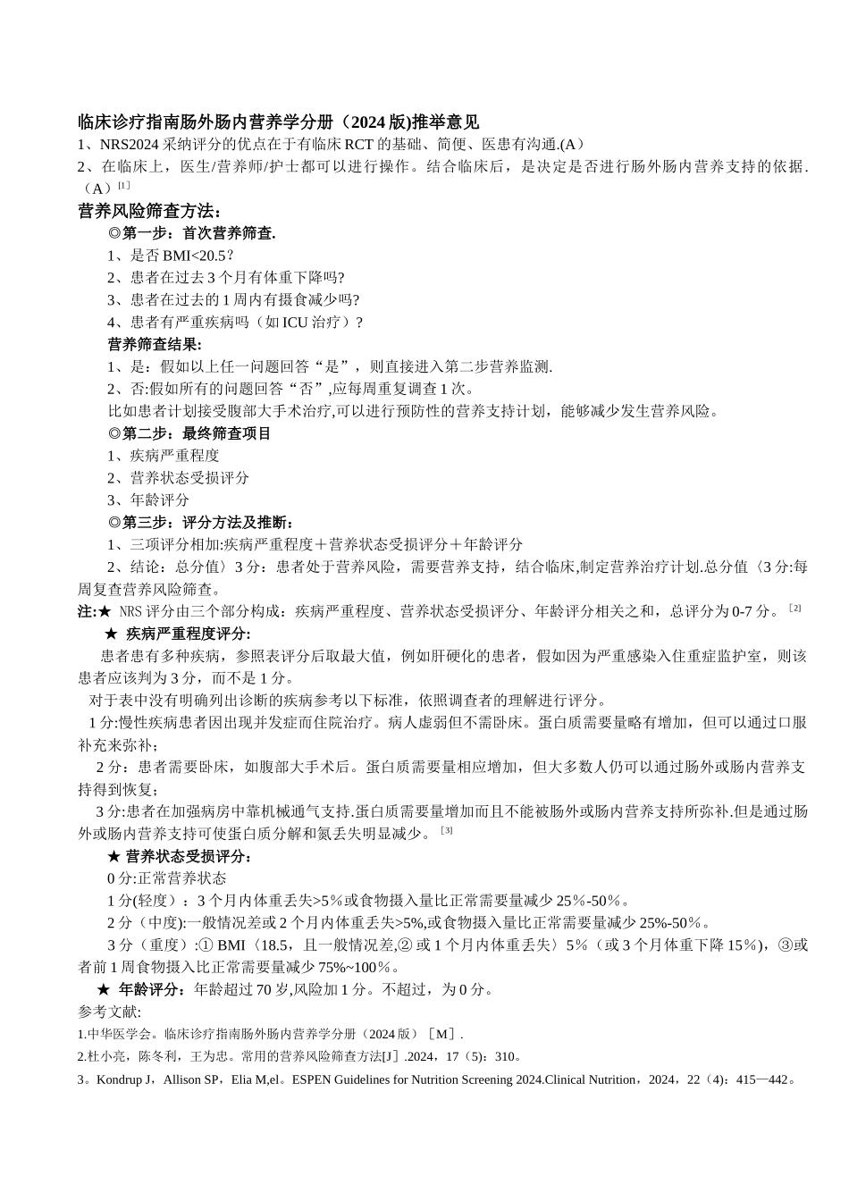 营养风险筛查评分简表_第2页