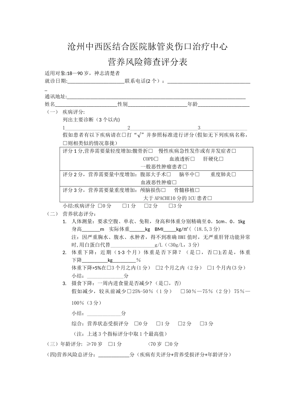 营养风险筛查评分表_第1页