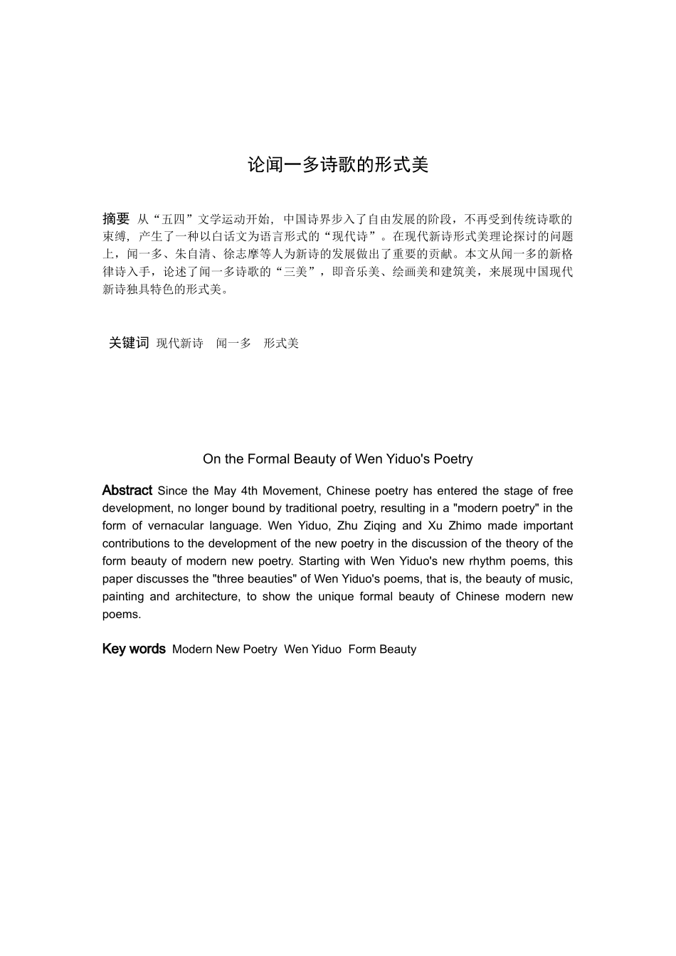 论闻一多诗歌的形式美_第1页