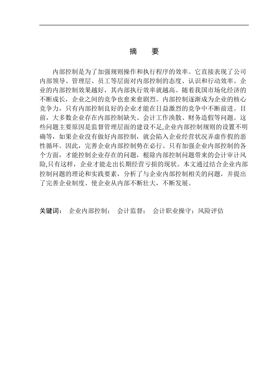 辽宁东戴河众鼎房地产经纪有限公司内部控制问题研究   工商管理专业_第1页