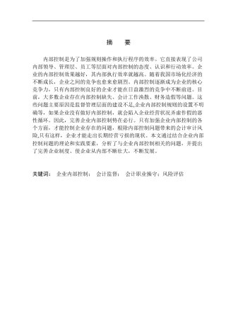 辽宁东戴河众鼎房地产经纪有限公司内部控制问题研究   工商管理专业