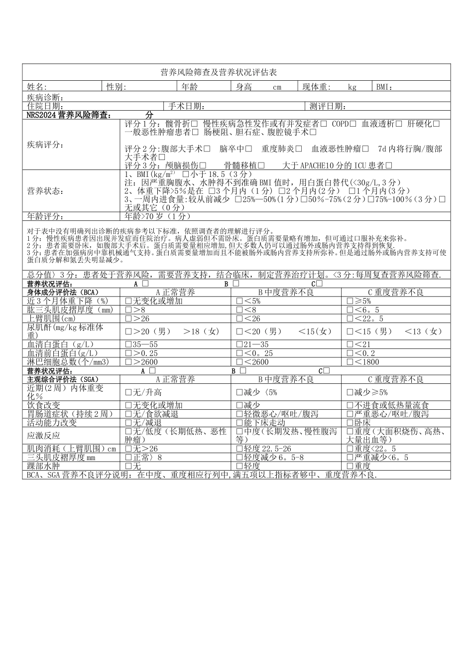 营养风险筛查及营养状况评估表_第1页
