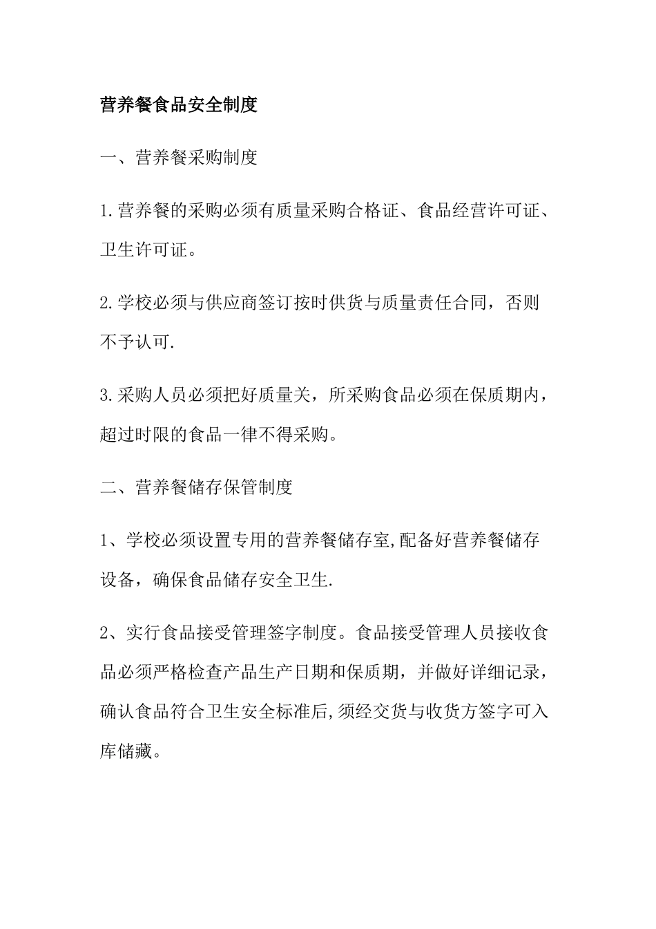 营养餐食品安全制度_第1页