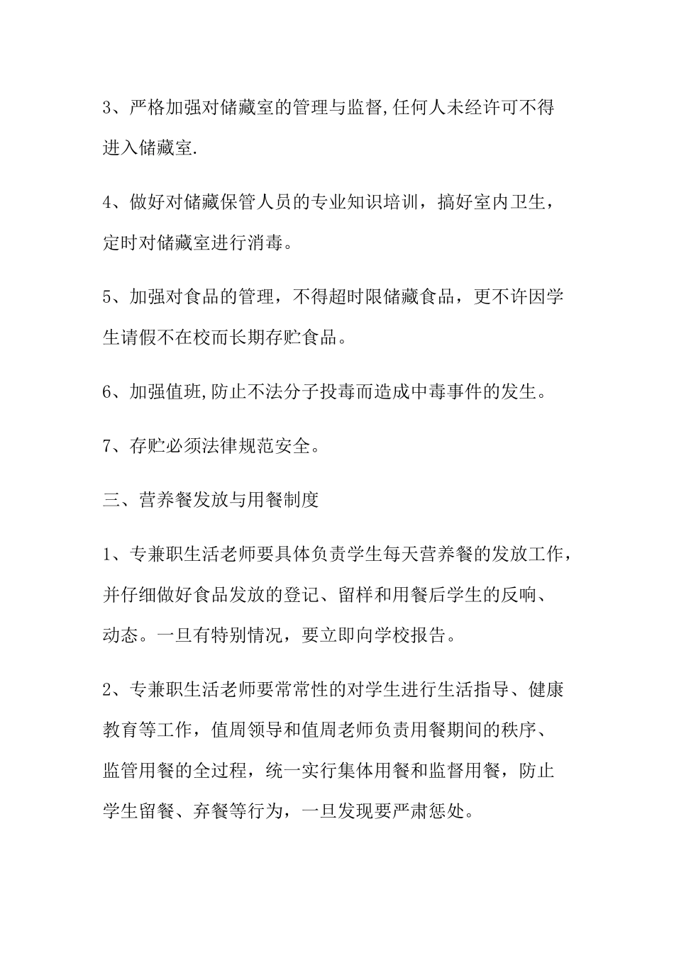 营养餐食品安全制度_第2页