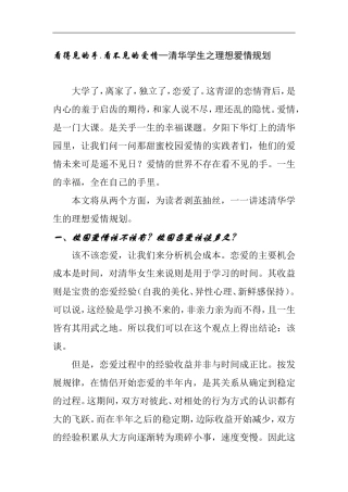 看得见的手,看不见的爱情—清华学生之理想爱情规划