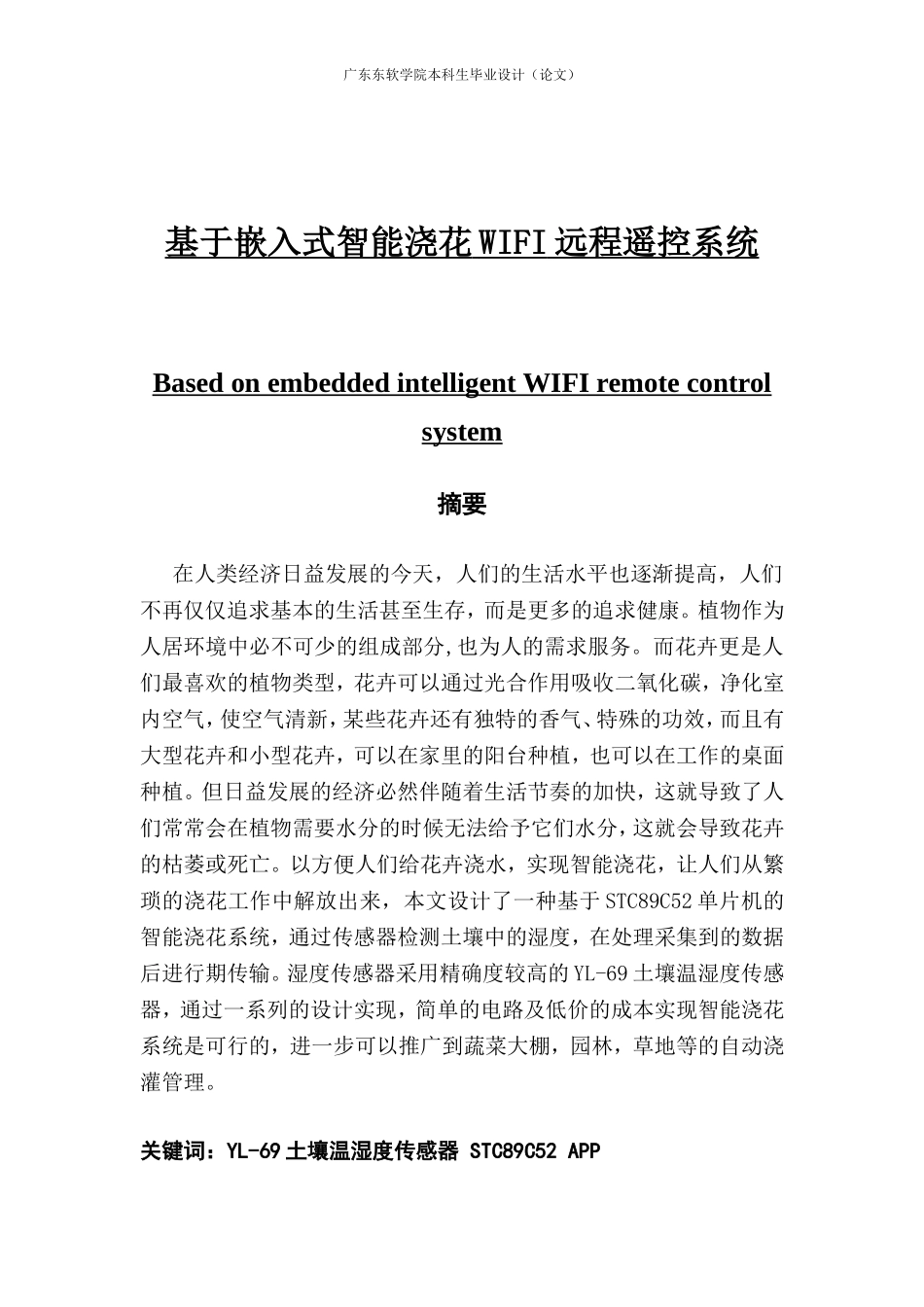 基于嵌入式智能浇花WIFI远程遥控系统_第1页