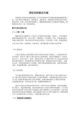 营区安防解决方案