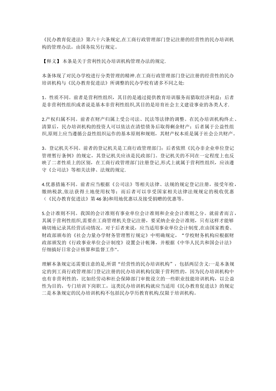 营利性民办培训机构管理办法的规定_第1页