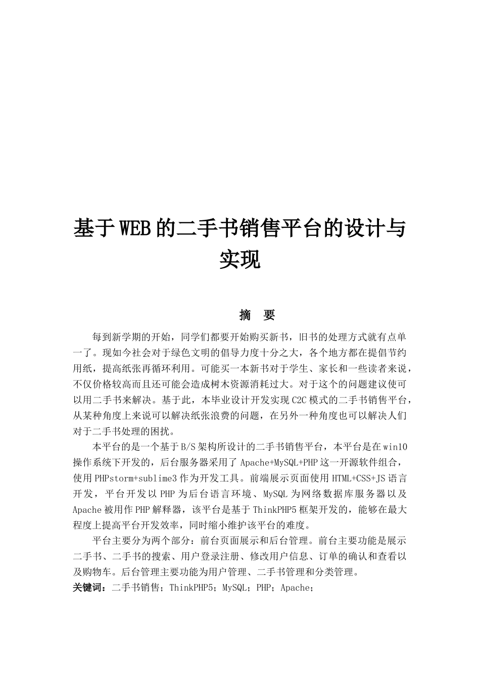 基于WEB的二手书销售平台的设计_第1页