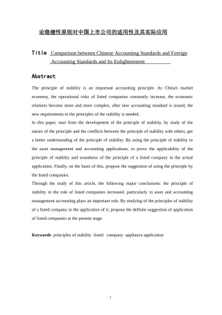论稳健性原则对中国上市公司的适用性及其实际应用   会计财务管理专业