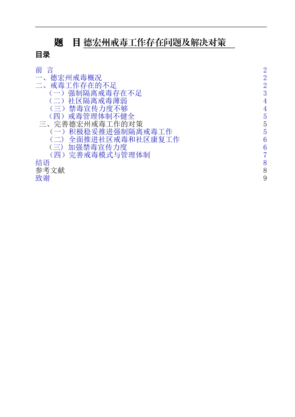 禁毒学专业  德宏州戒毒工作存在问题及解决对策_第1页