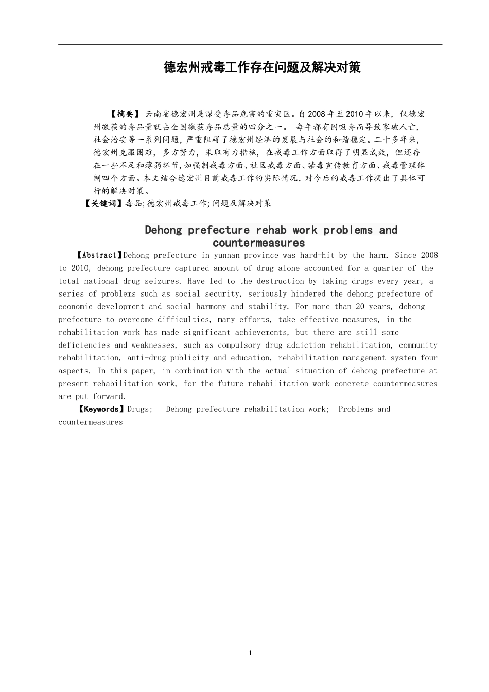 禁毒学专业  德宏州戒毒工作存在问题及解决对策_第2页