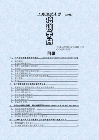 营口天成TC3000系列工程调试人员培训手册Ver1.0