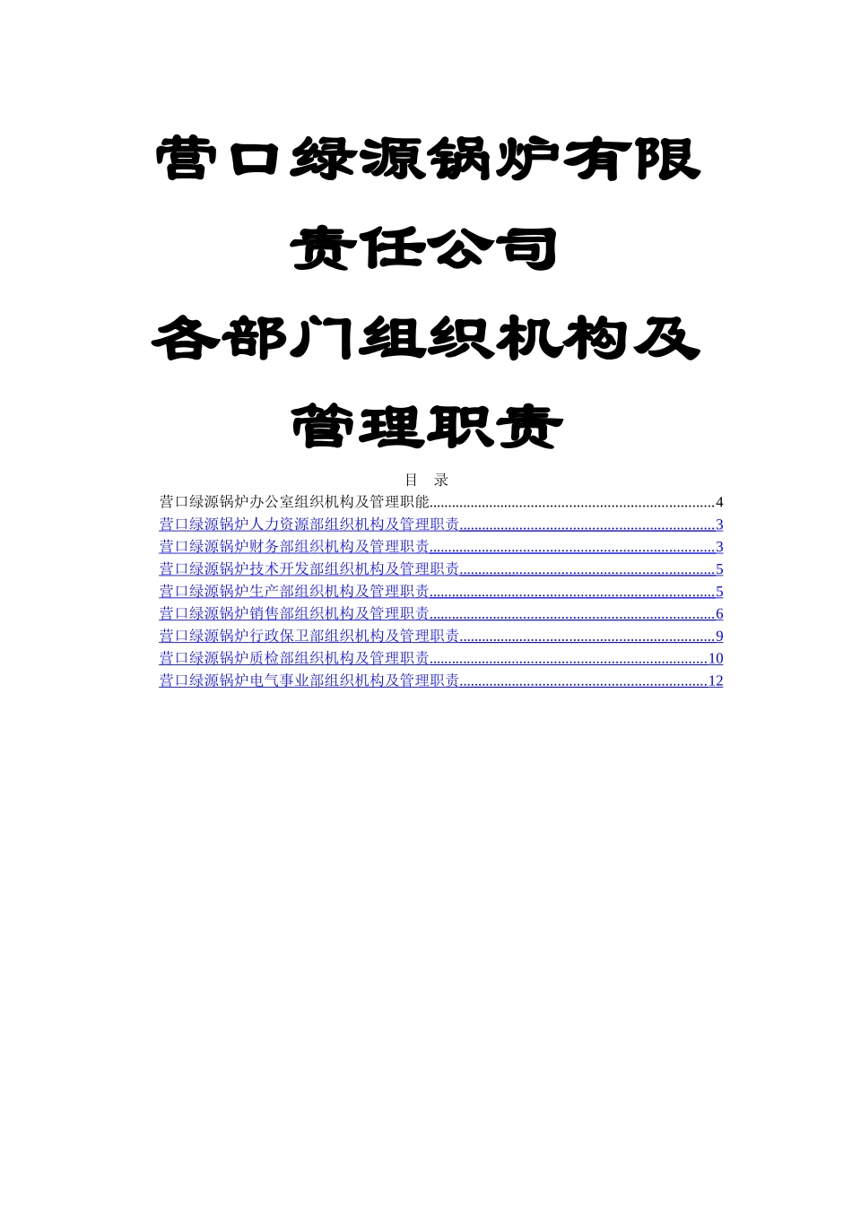 营口绿源锅炉各部门管理职责说明书_第1页