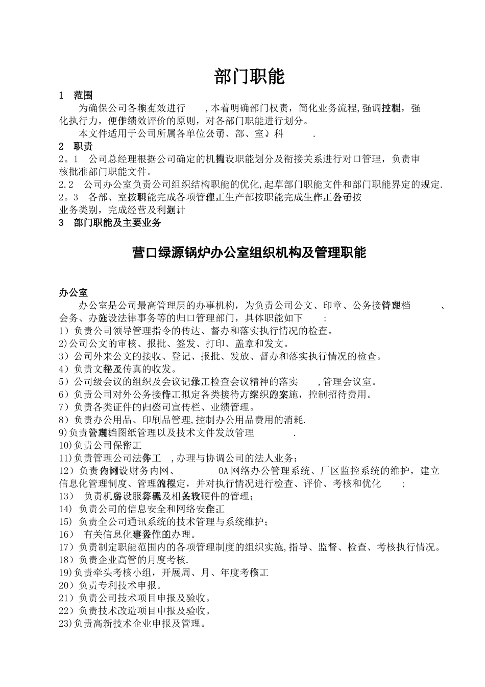 营口绿源锅炉各部门管理职责说明书_第3页