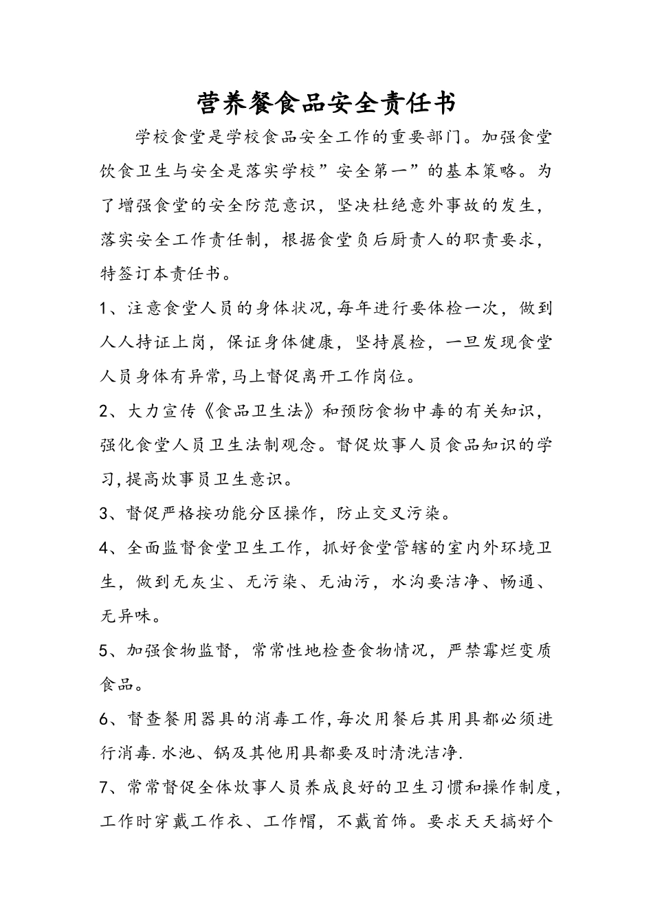 营养餐食品安全责任书_第1页