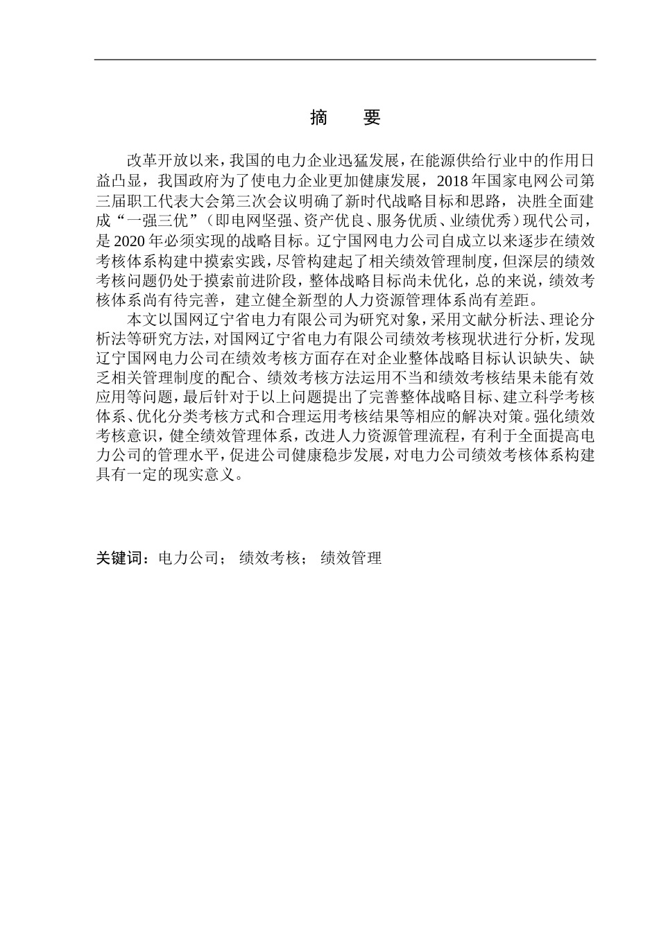 辽宁国网电力公司绩效考核问题研究_第2页