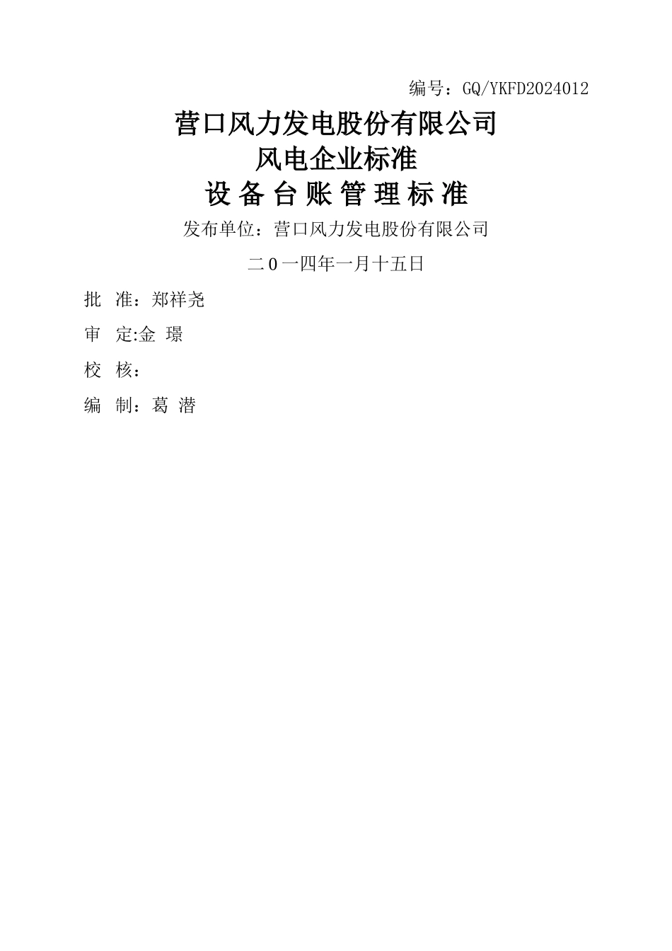 营口风电设备台账管理标准_第1页