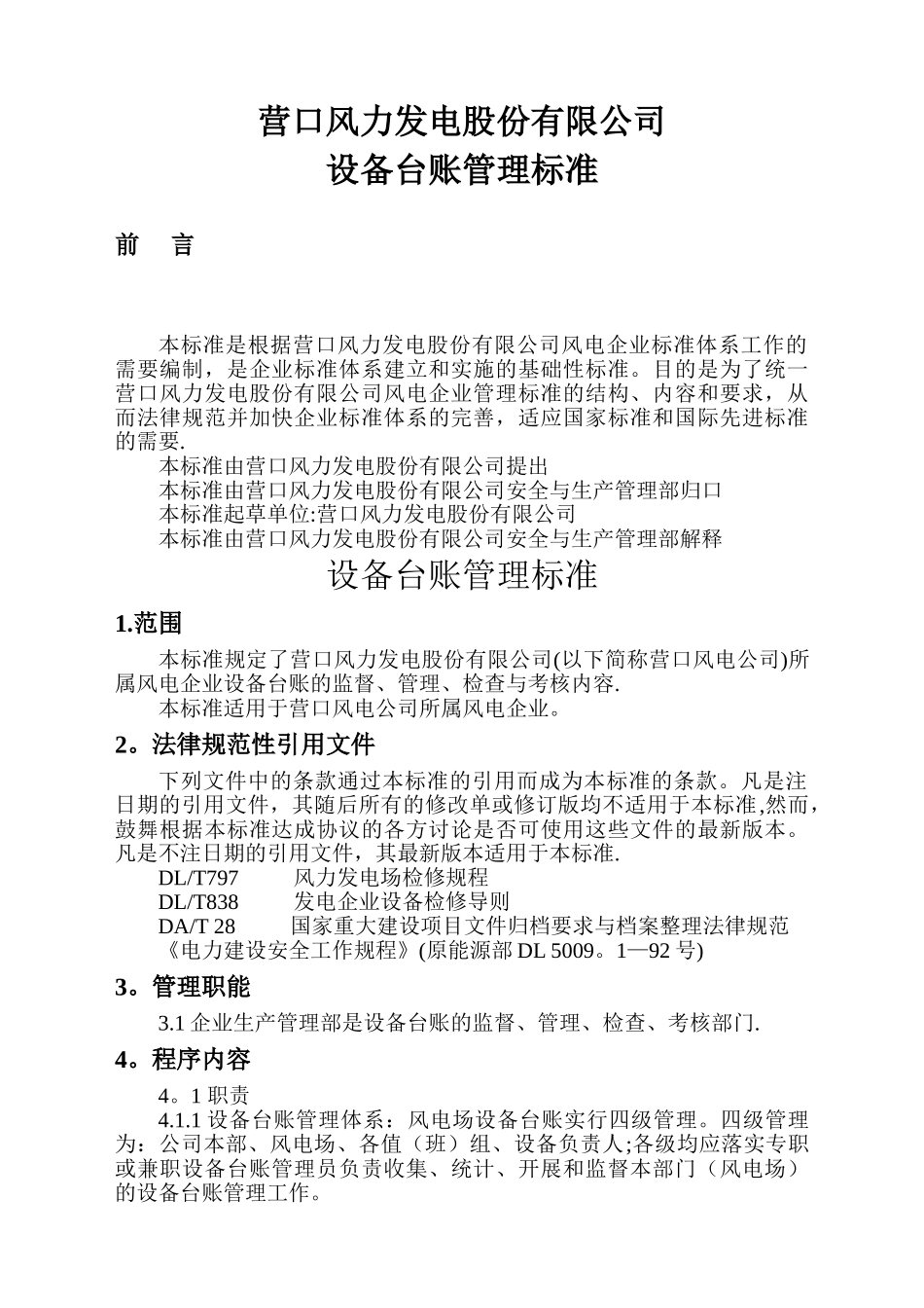 营口风电设备台账管理标准_第3页