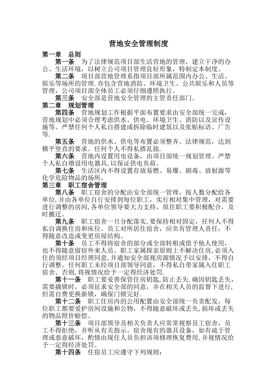 营地宿舍安全管理制度_第1页