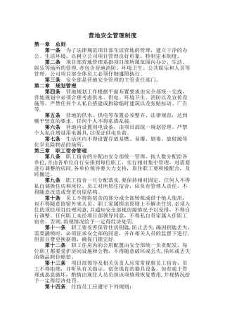 营地宿舍安全管理制度