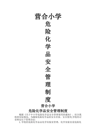 营合小学危险化学品安全管理制度