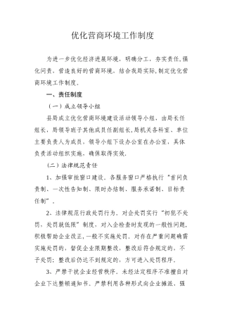 营商环境工作制度