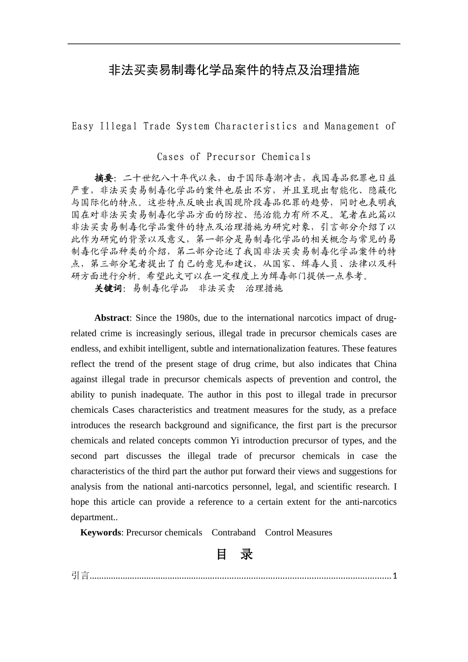禁毒学专业  非法买卖易制毒化学品案件的特点及治理措施_第1页