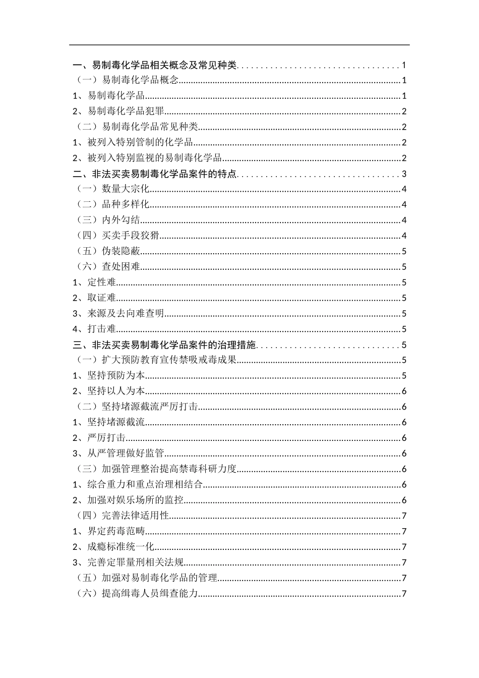 禁毒学专业  非法买卖易制毒化学品案件的特点及治理措施_第2页