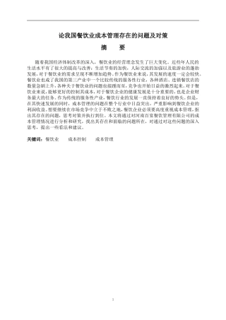 论我国餐饮业成本管理存在的问题及对策 会计学专业