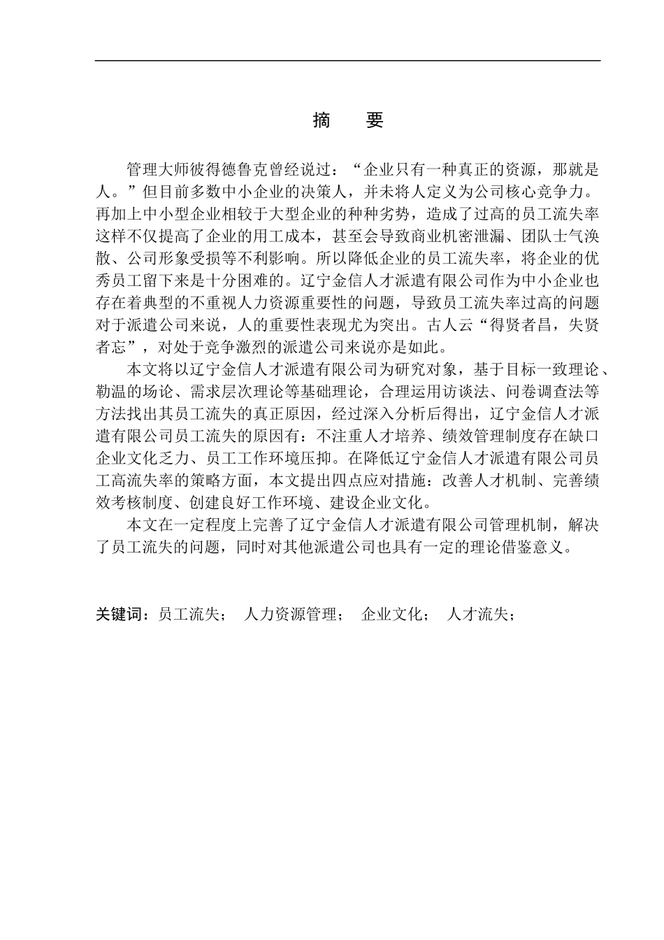 辽宁金信人才派遣有限公司员工流失原因及对策研究人力资源管理专业_第1页