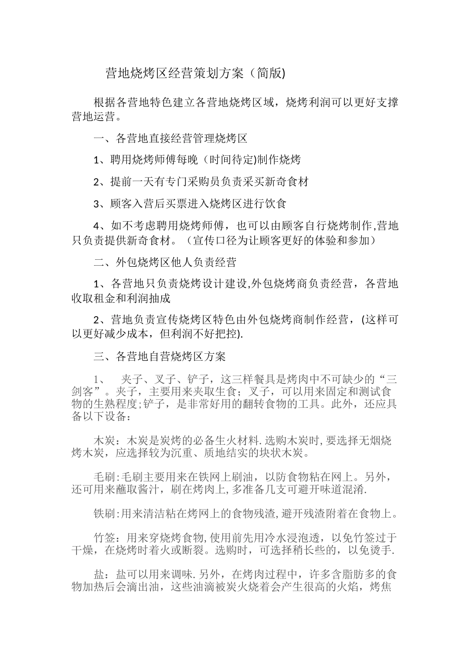 营地烧烤区经营策划方案_第1页