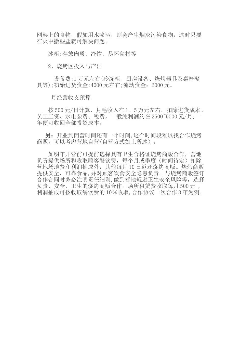 营地烧烤区经营策划方案_第2页