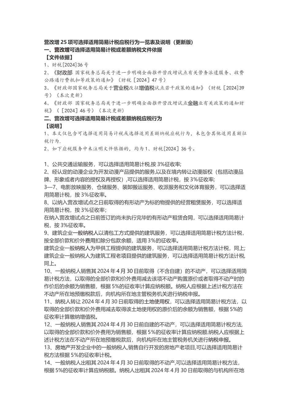 营改增25项可选择适用简易计税应税行为一览表及说明_第1页
